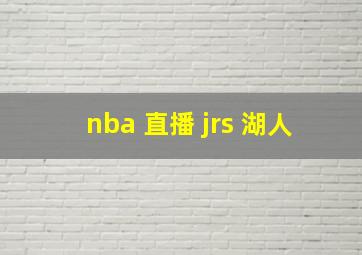 nba 直播 jrs 湖人